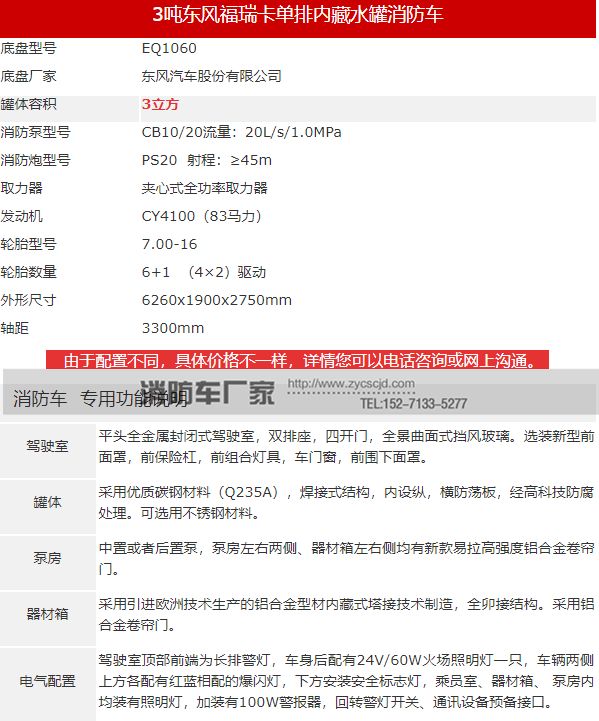 东风福瑞卡3吨水罐消防车参数图表 东风福瑞卡3吨水罐消防车参数图表